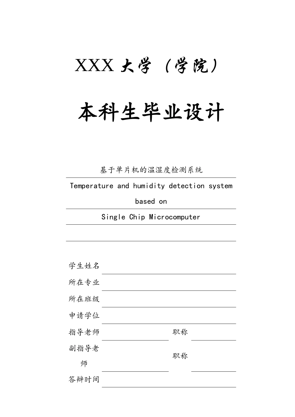 基于单片机的温湿度监控系统_第1页