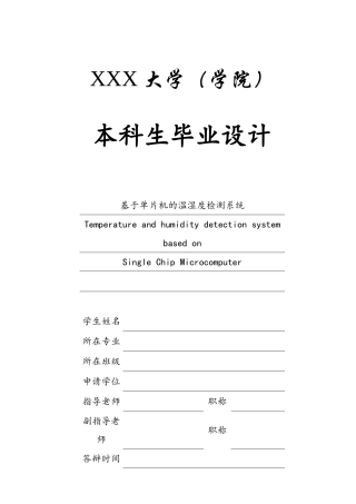 基于单片机的温湿度监控系统