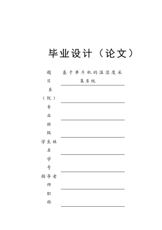 基于单片机的温湿度采集系统
