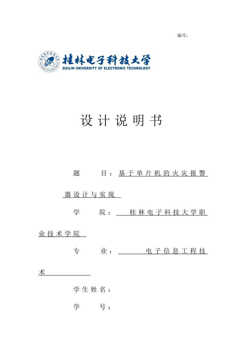 基于单片机的火灾报警器设计与实现_第1页