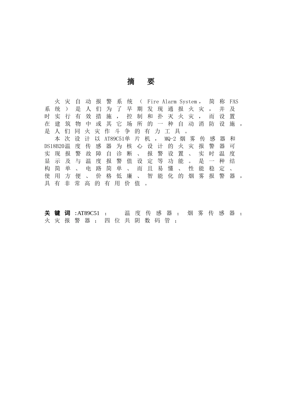 基于单片机的火灾报警器设计与实现_第3页