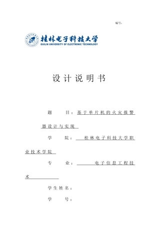基于单片机的火灾报警器设计与实现
