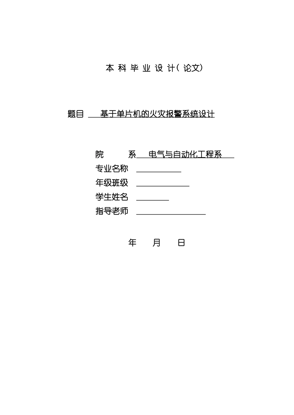 基于单片机的火灾报警系统设计样本_第1页