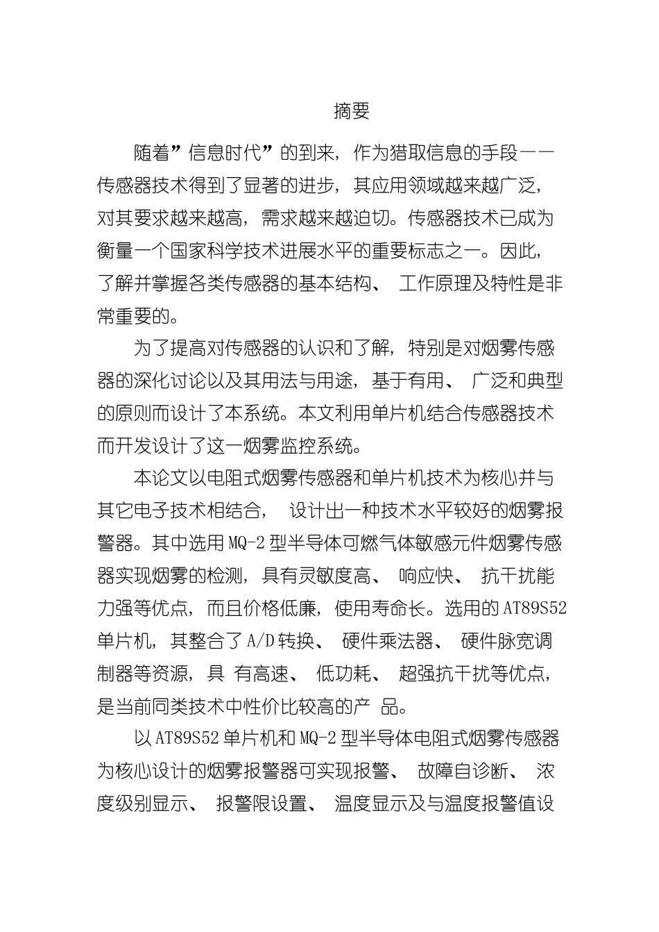基于单片机的火灾报警系统设计样本_第2页