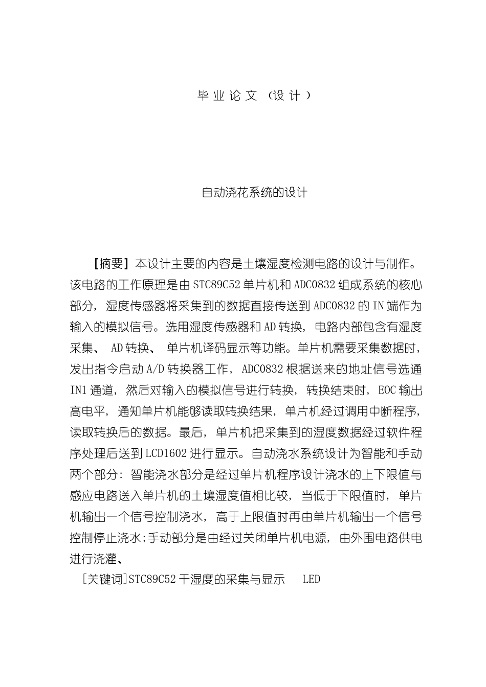 基于单片机的湿度控制系统样本_第1页
