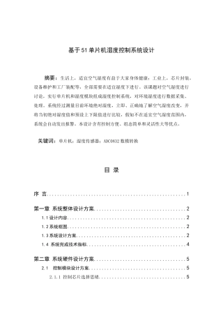 基于单片机的湿度控制新版专业系统设计