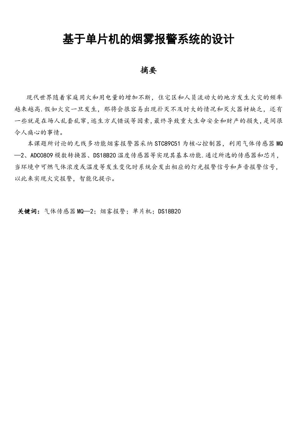 基于单片机的烟雾报警系统的设计论文_第1页