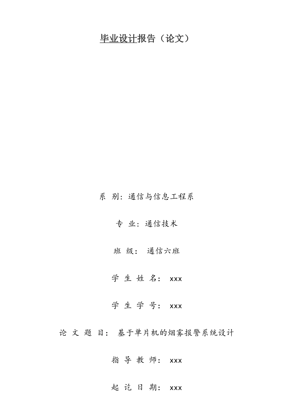 基于单片机的烟雾报警系统设计_第1页