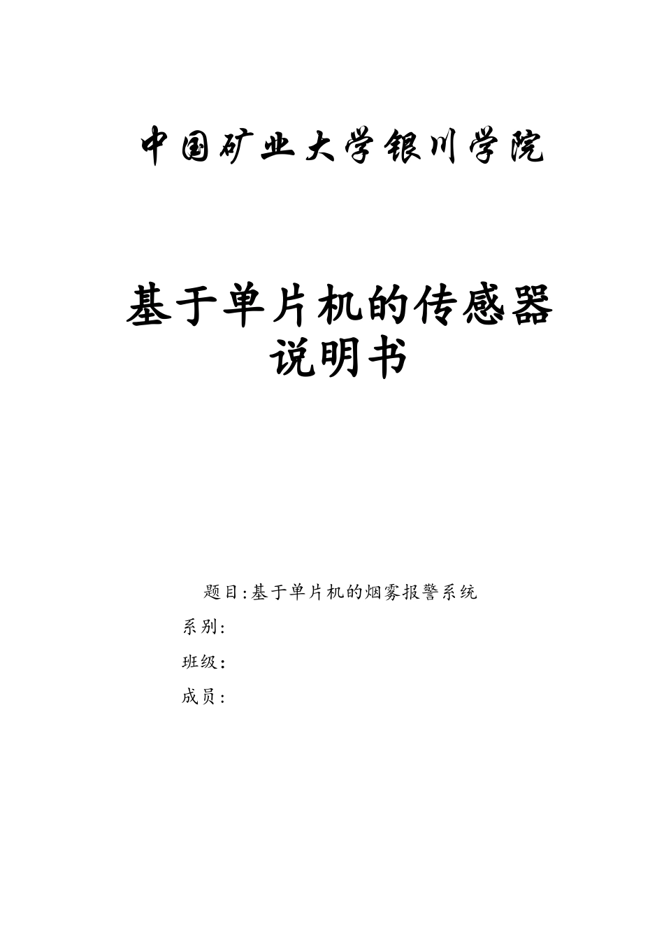基于单片机的烟雾检测设计说明书_第1页