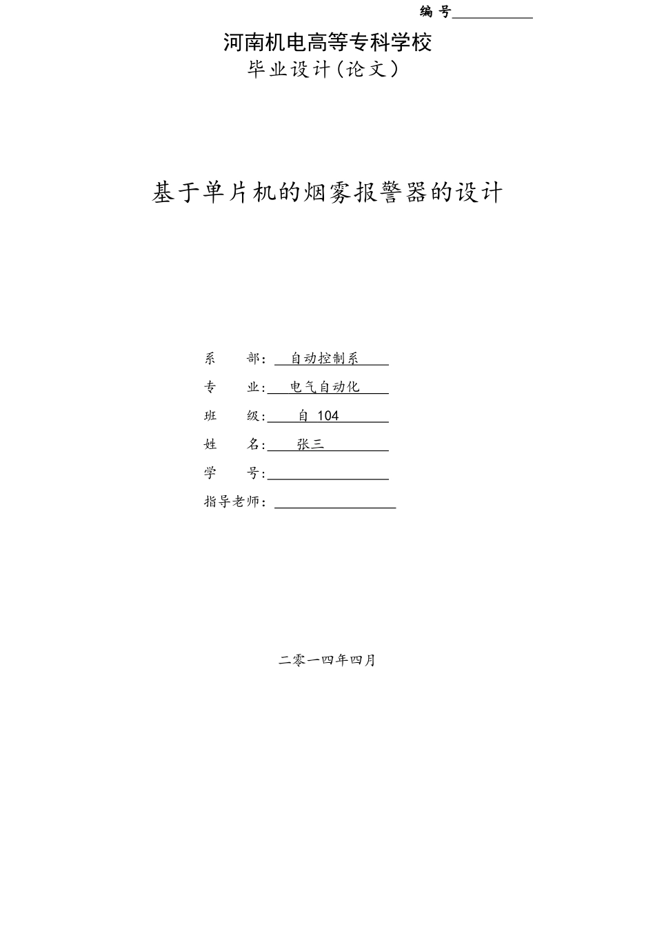 基于单片机的烟雾报警器的设计_第1页