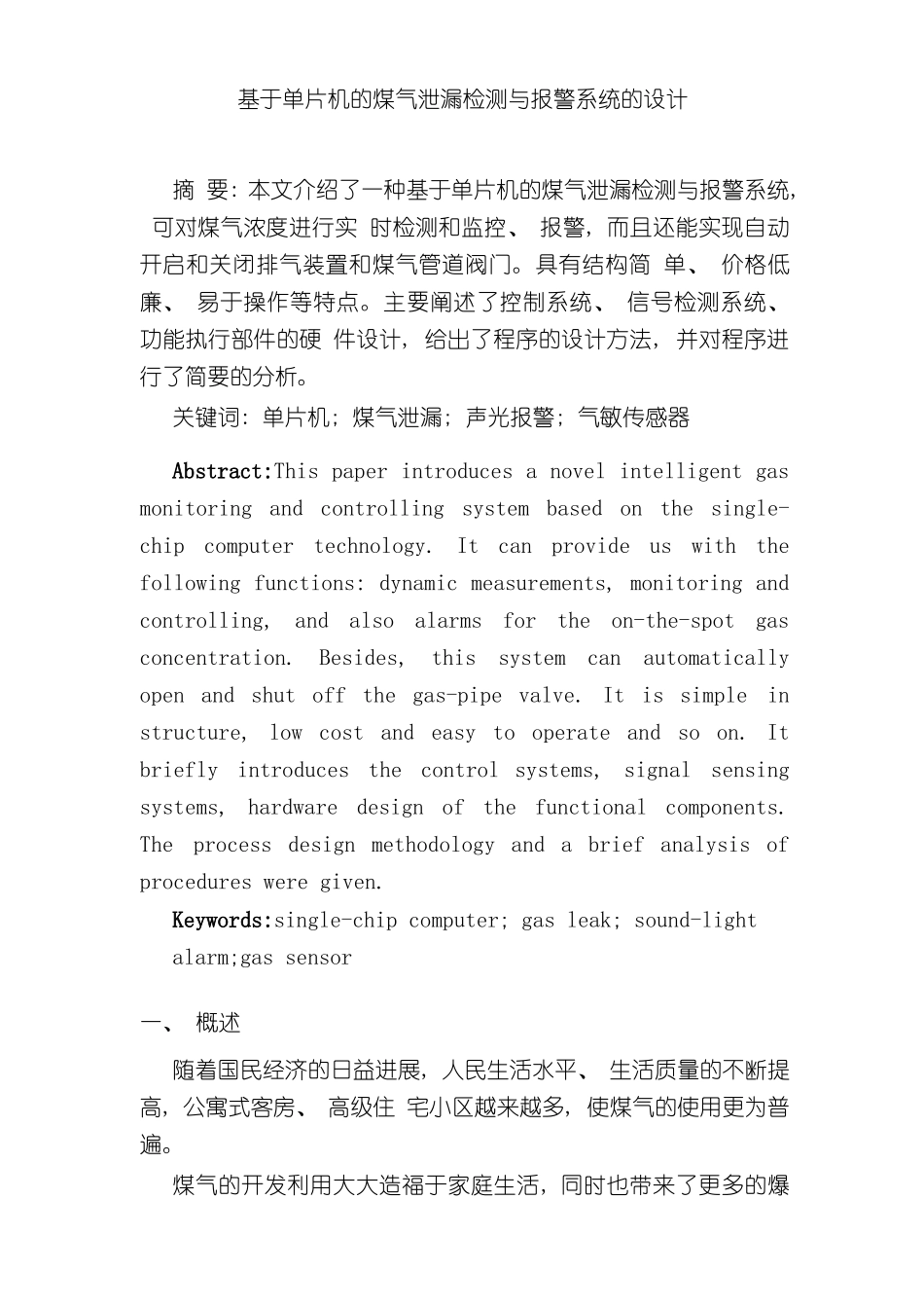 基于单片机的煤气泄漏检测与报警系统的设计ly样本_第1页