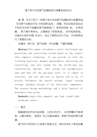 基于单片机的煤气泄漏检测与报警系统的设计ly样本