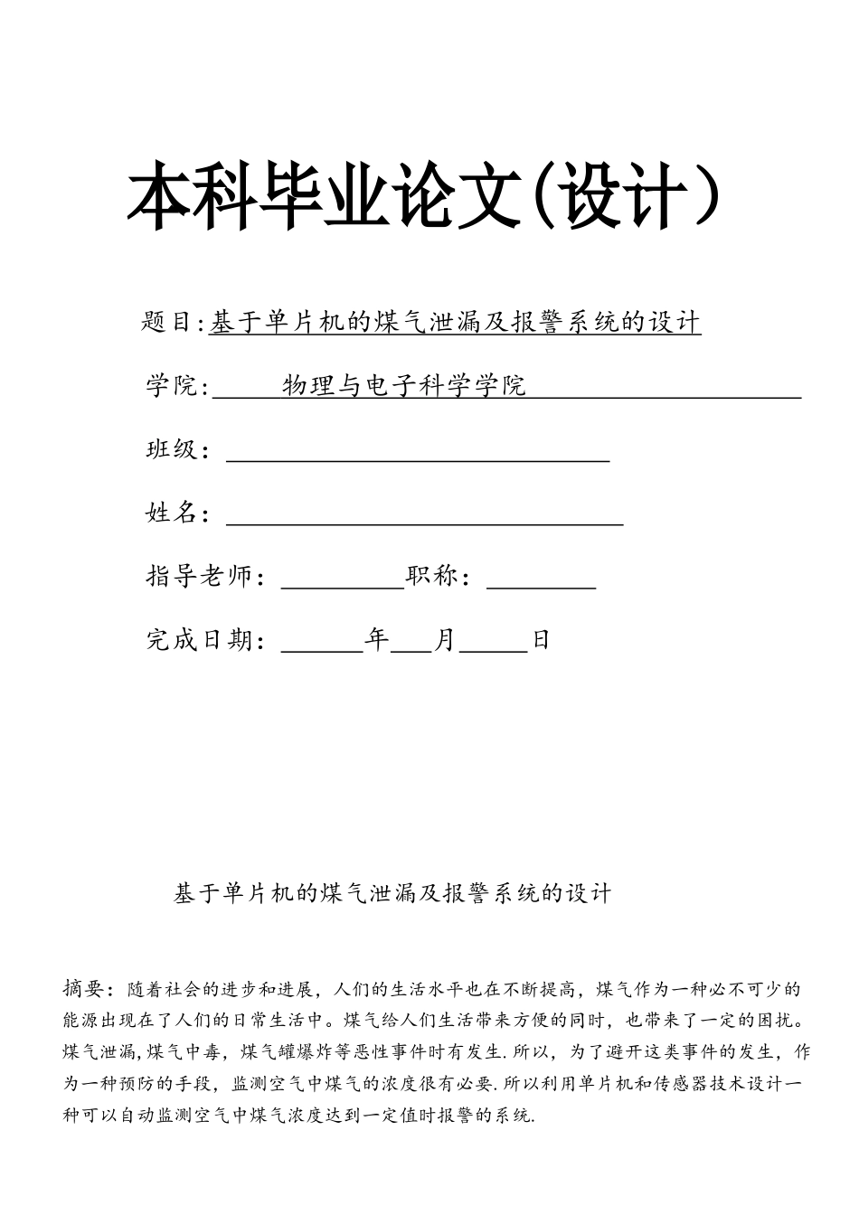 基于单片机的煤气泄漏及报警系统的设计_第1页