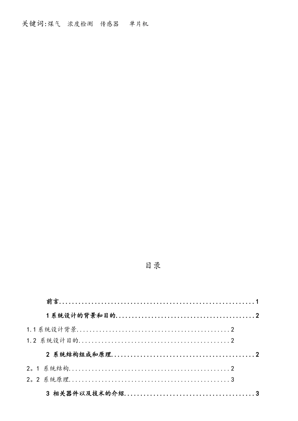 基于单片机的煤气泄漏及报警系统的设计_第2页