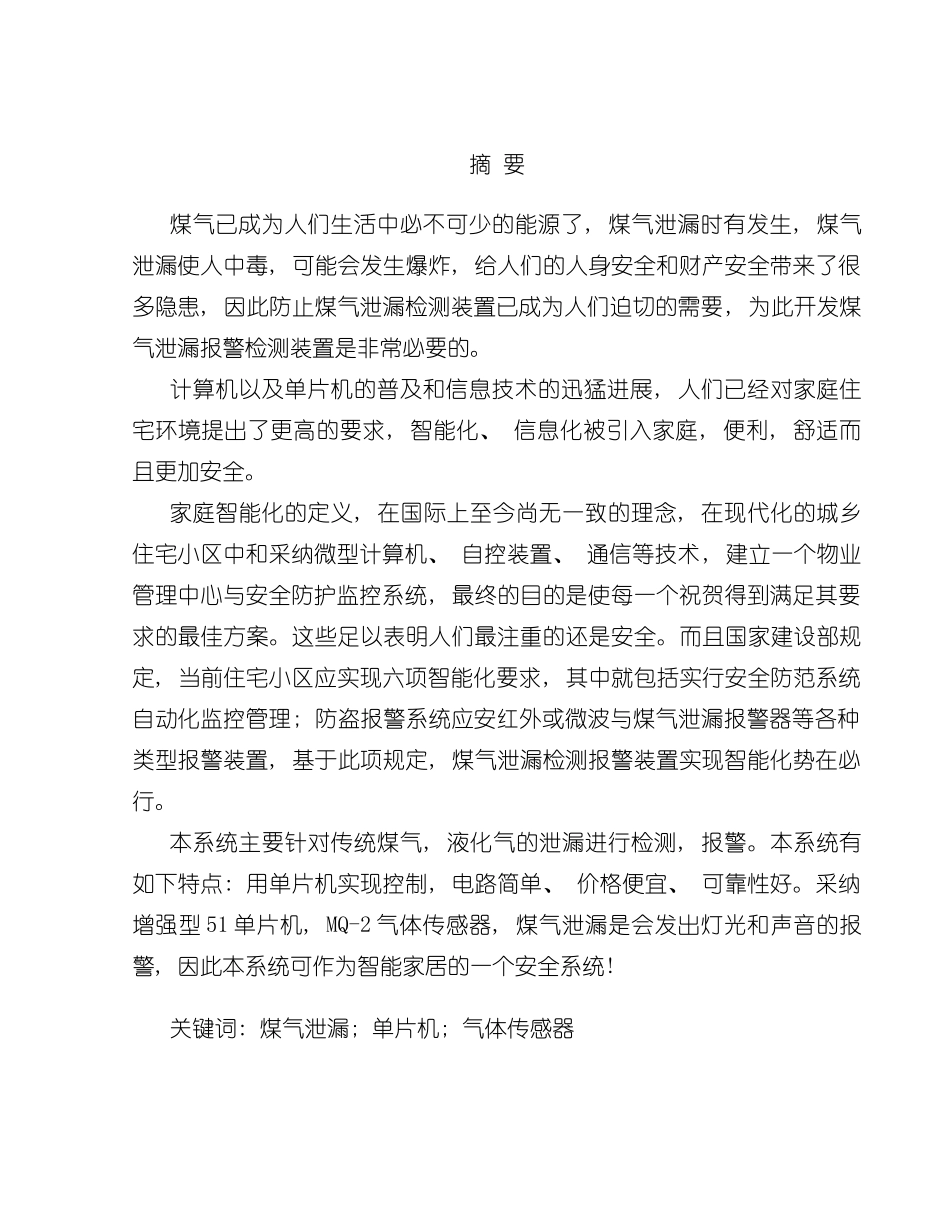 基于单片机的煤气泄漏报警系统设计样本_第1页