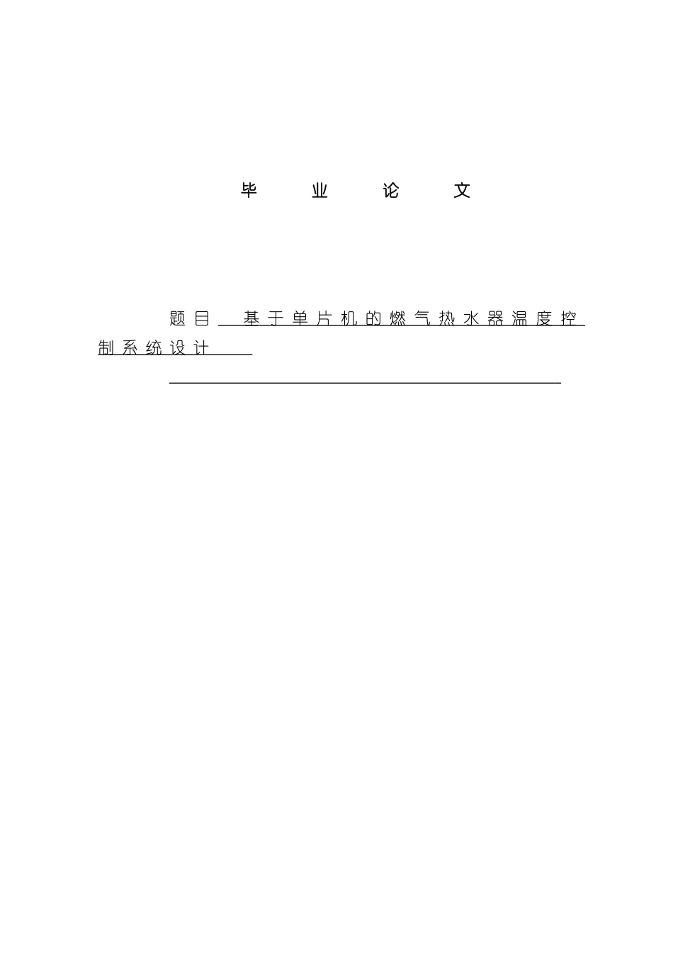 基于单片机的燃气热水器温度控制系统设计样本_第1页