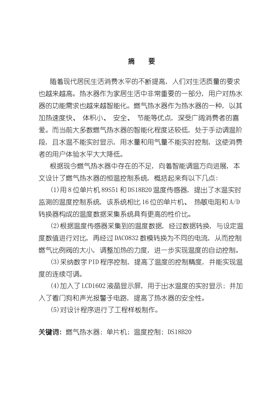 基于单片机的燃气热水器温度控制系统设计样本_第3页