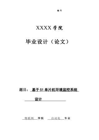 基于单片机的环境监控系统的设计