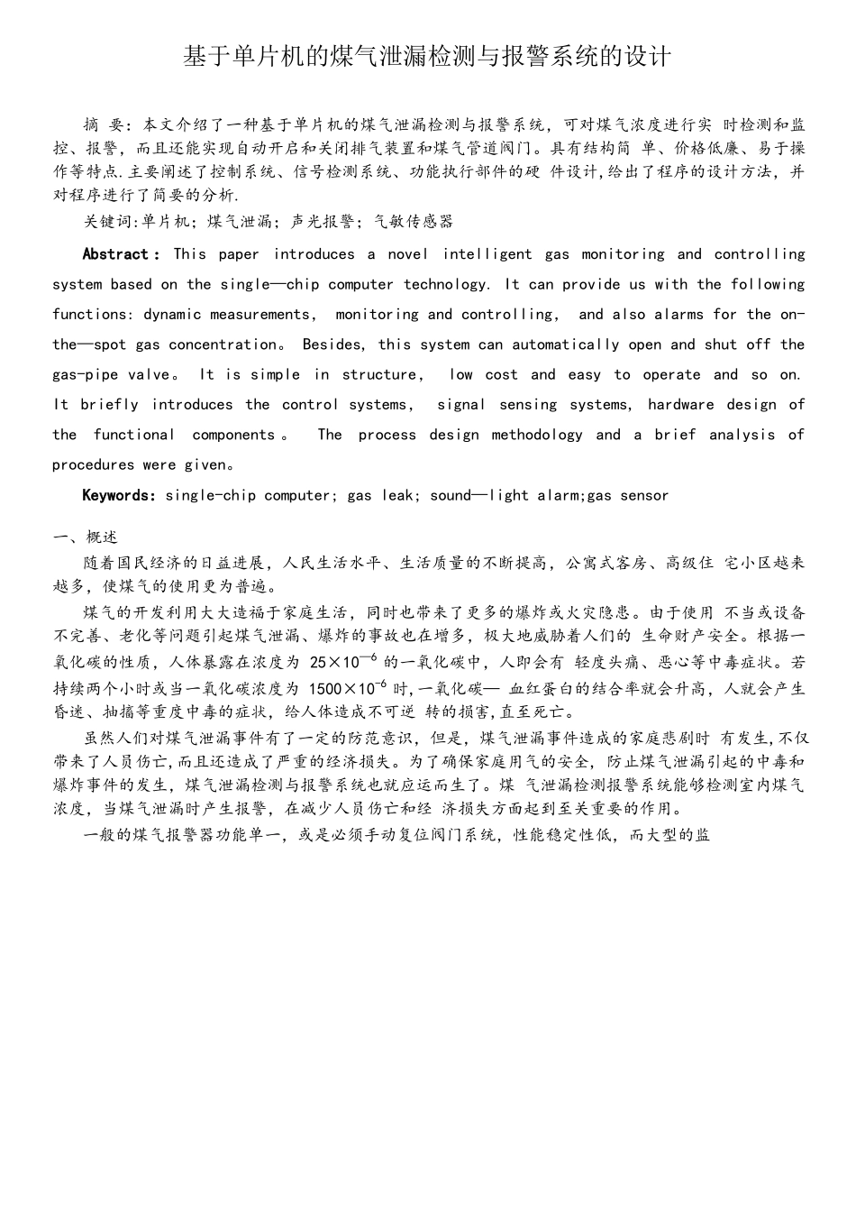 基于单片机的煤气泄漏检测与报警系统的设计_第1页