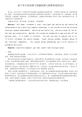 基于单片机的煤气泄漏检测与报警系统的设计