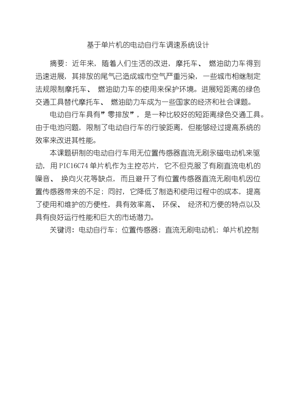 基于单片机的电动自行车调速系统设计样本_第1页