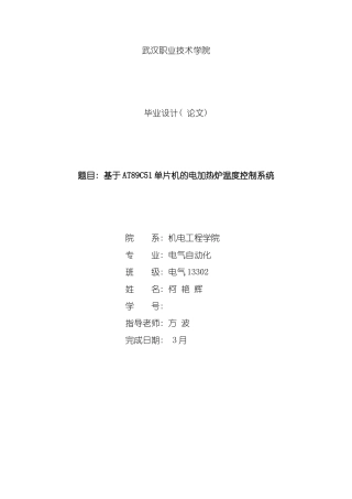 基于单片机的电加热炉温度控制系统的设计样本