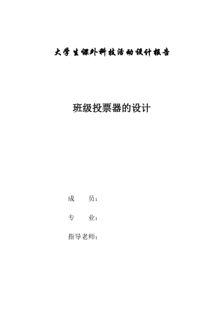 基于单片机的班级投票器设计