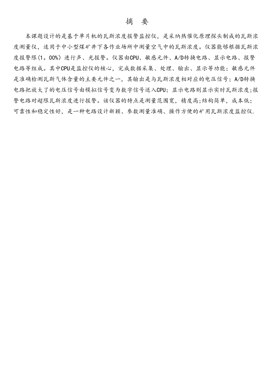 基于单片机的瓦斯泄漏检测与报警系统的设计_第2页