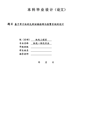 基于单片机的瓦斯泄漏检测与报警系统的设计