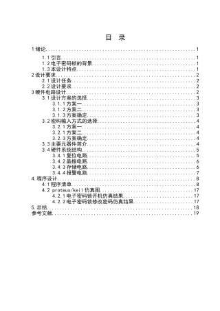 基于单片机的电子密码锁设计
