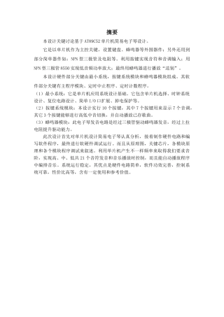 基于单片机的电子琴专业课程设计
