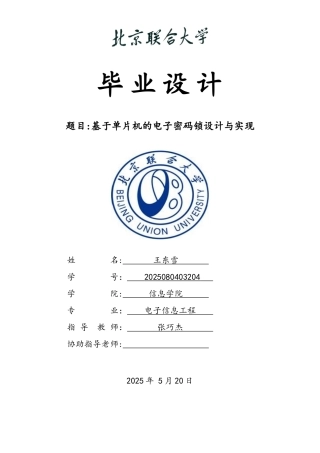 基于单片机的电子密码锁设计与实现