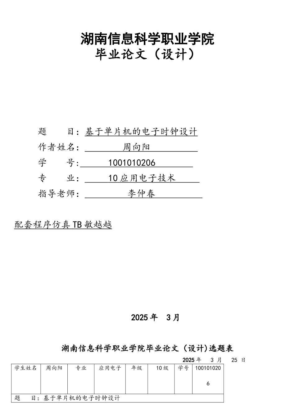 基于单片机的电子时钟设计-毕业_第1页