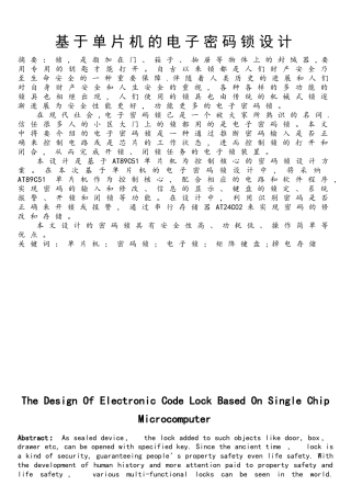 基于单片机的电子密码锁设计(终稿)