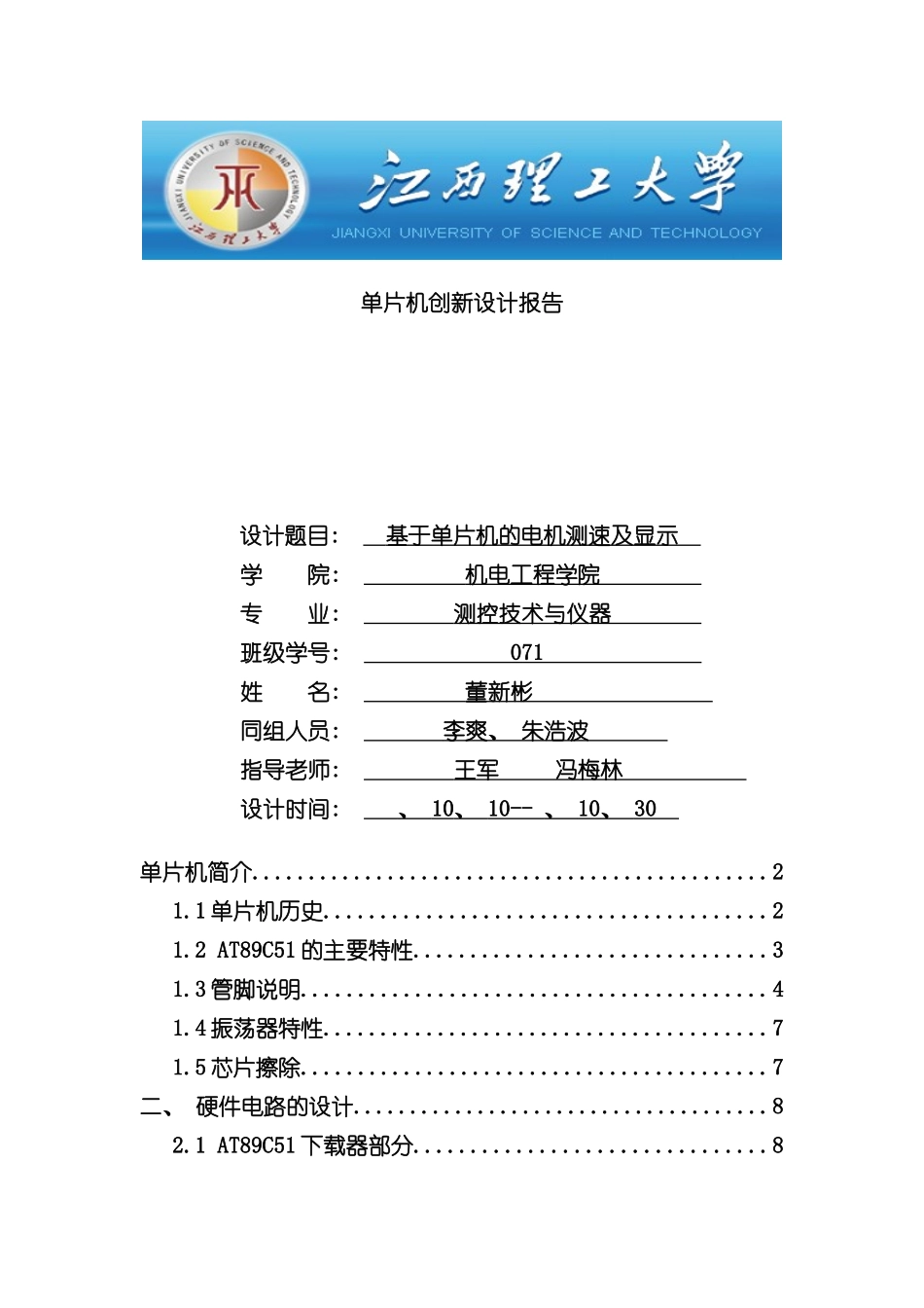 基于单片机的电机测速及显示课程设计样本_第1页