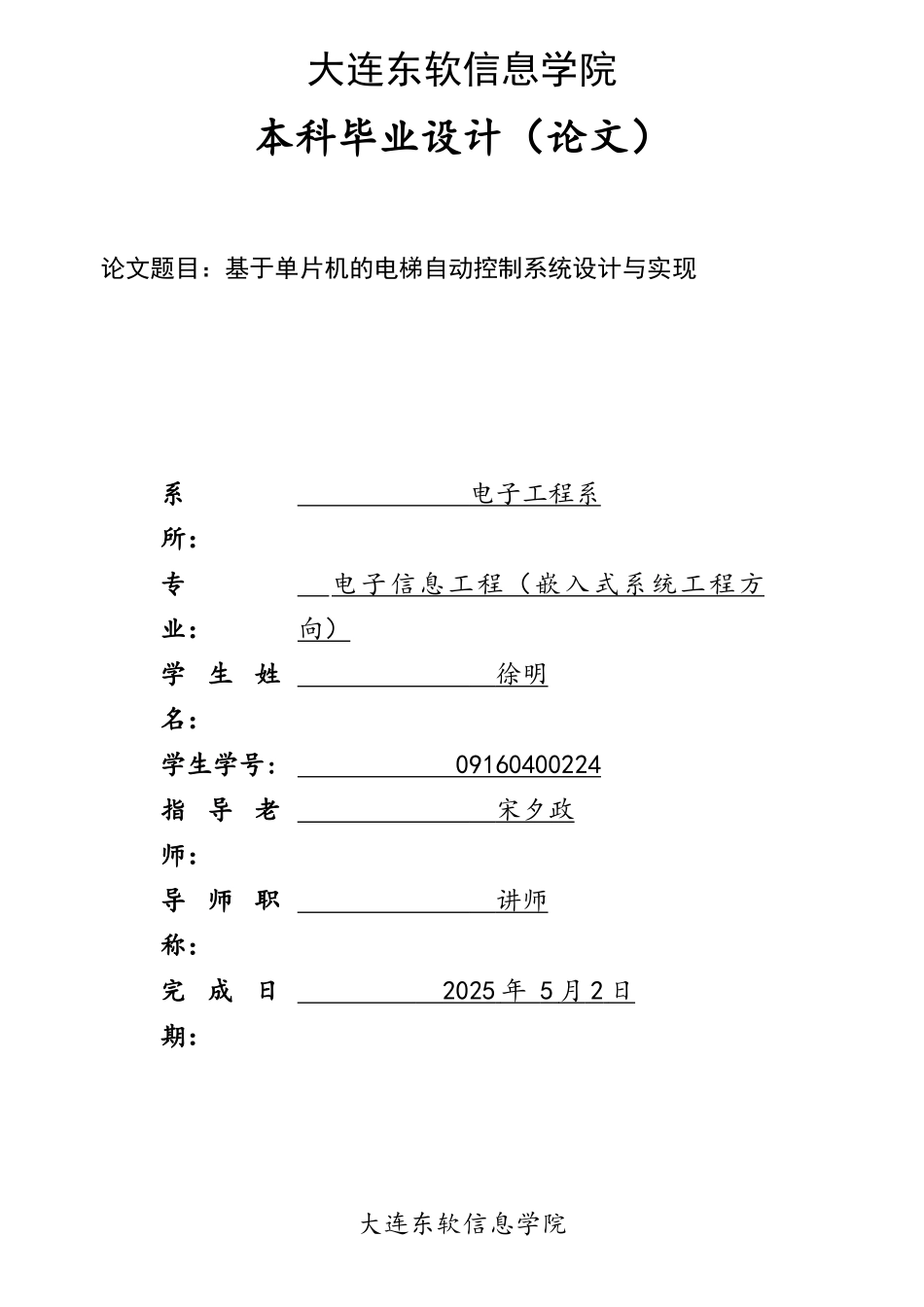 基于单片机的电梯自动控制系统设计与实现_第1页