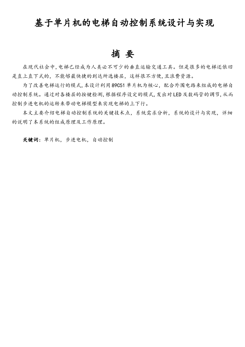 基于单片机的电梯自动控制系统设计与实现_第3页