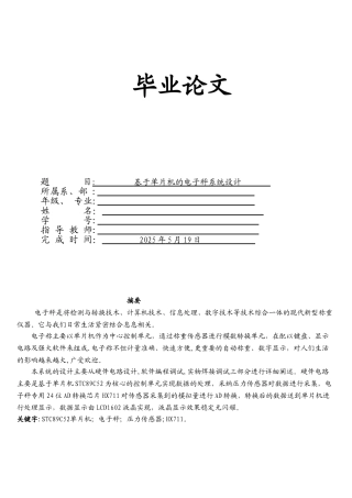 基于单片机的电子称设计