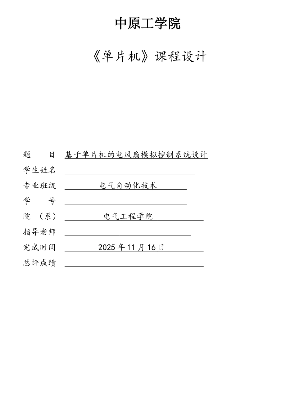 基于单片机的电风扇摸拟控制系统设计_第1页