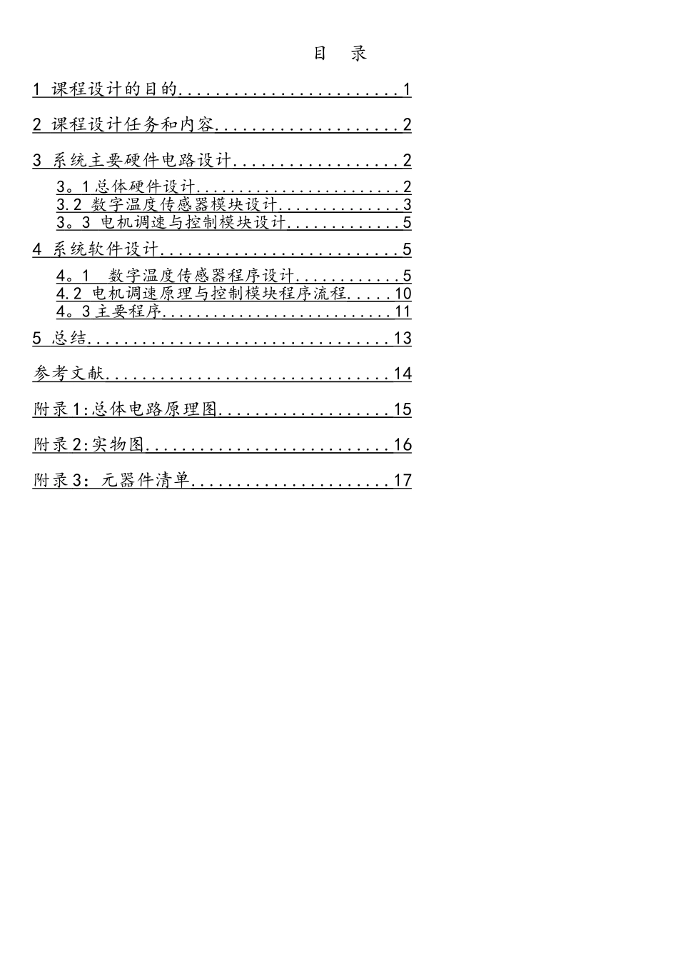 基于单片机的电风扇摸拟控制系统设计_第2页