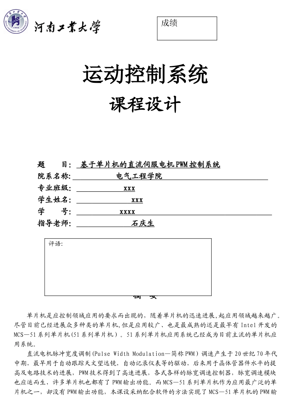 基于单片机的直流伺服电机PWM控制系统_第1页
