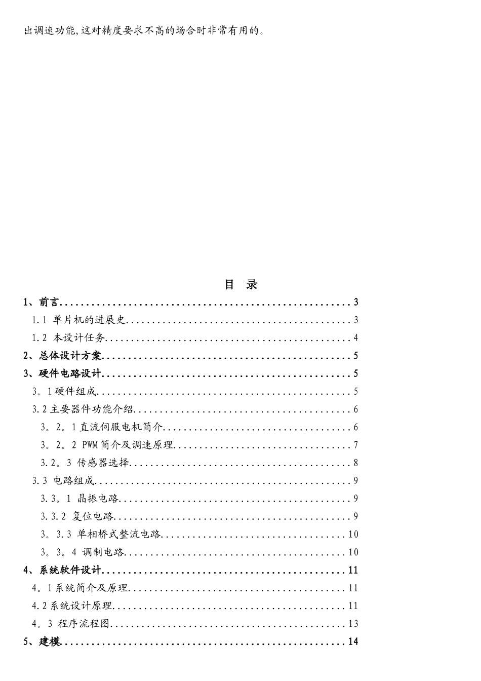 基于单片机的直流伺服电机PWM控制系统_第2页