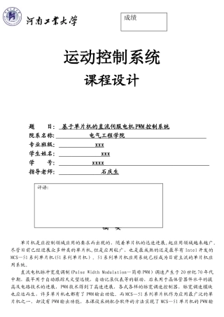 基于单片机的直流伺服电机PWM控制系统