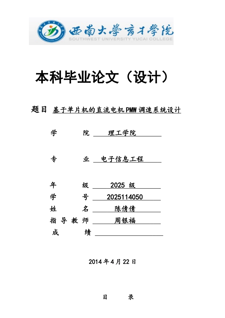 基于单片机的直流电机PMW调速系统设计概要_第1页