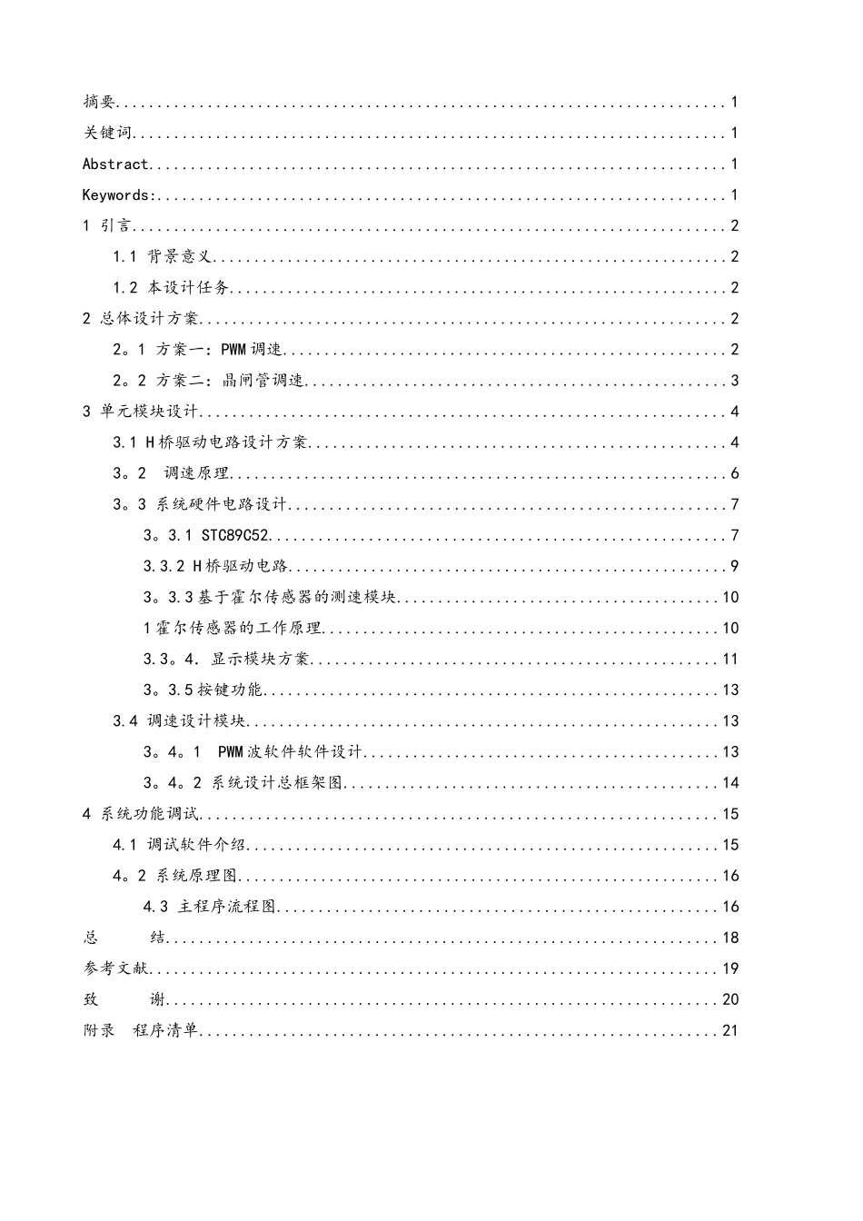 基于单片机的直流电机PMW调速系统设计概要_第2页