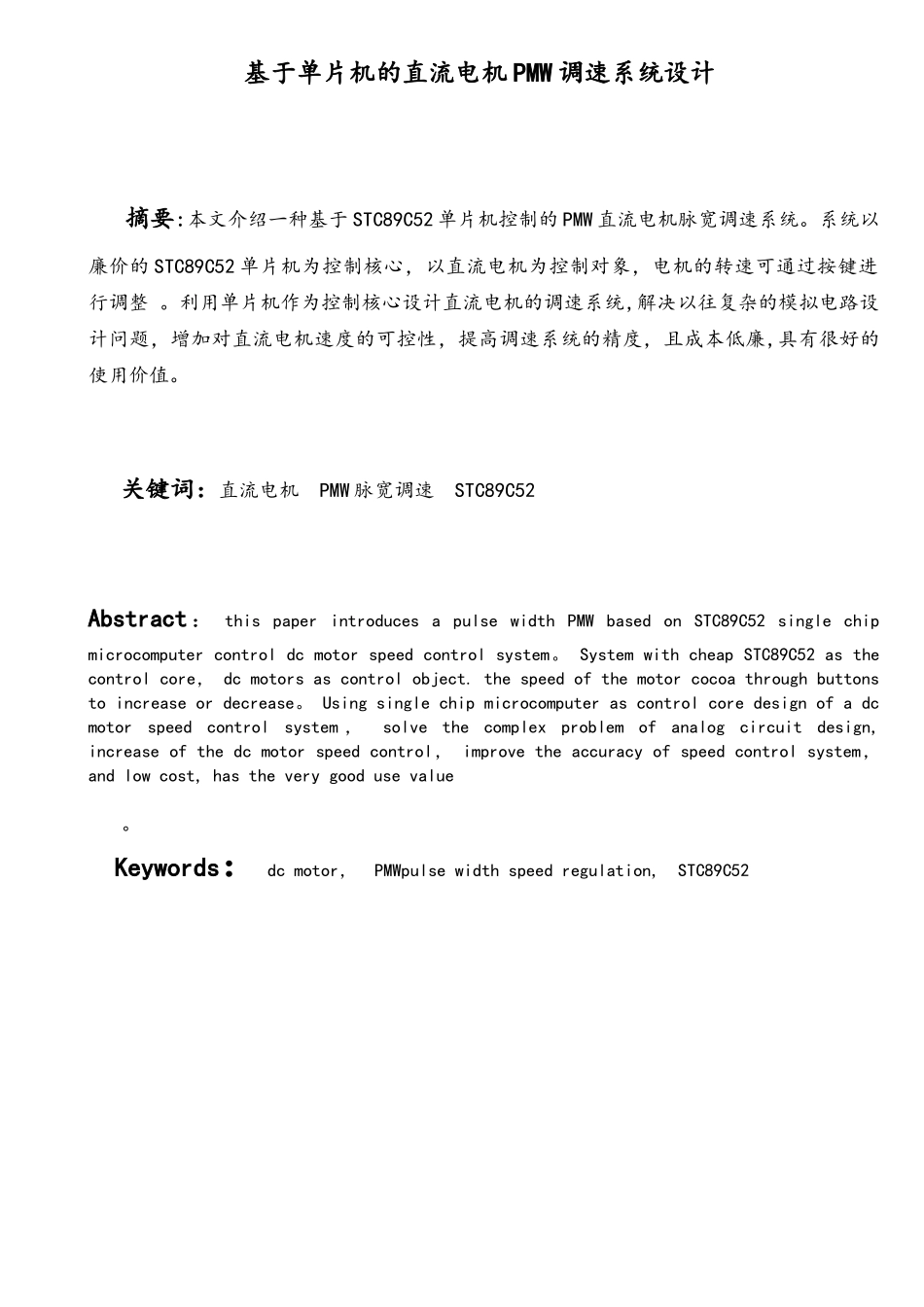 基于单片机的直流电机PMW调速系统设计概要_第3页