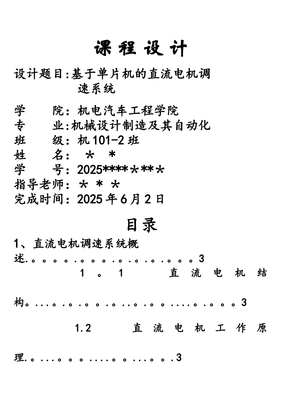 基于单片机的直流电机调速系统_第1页
