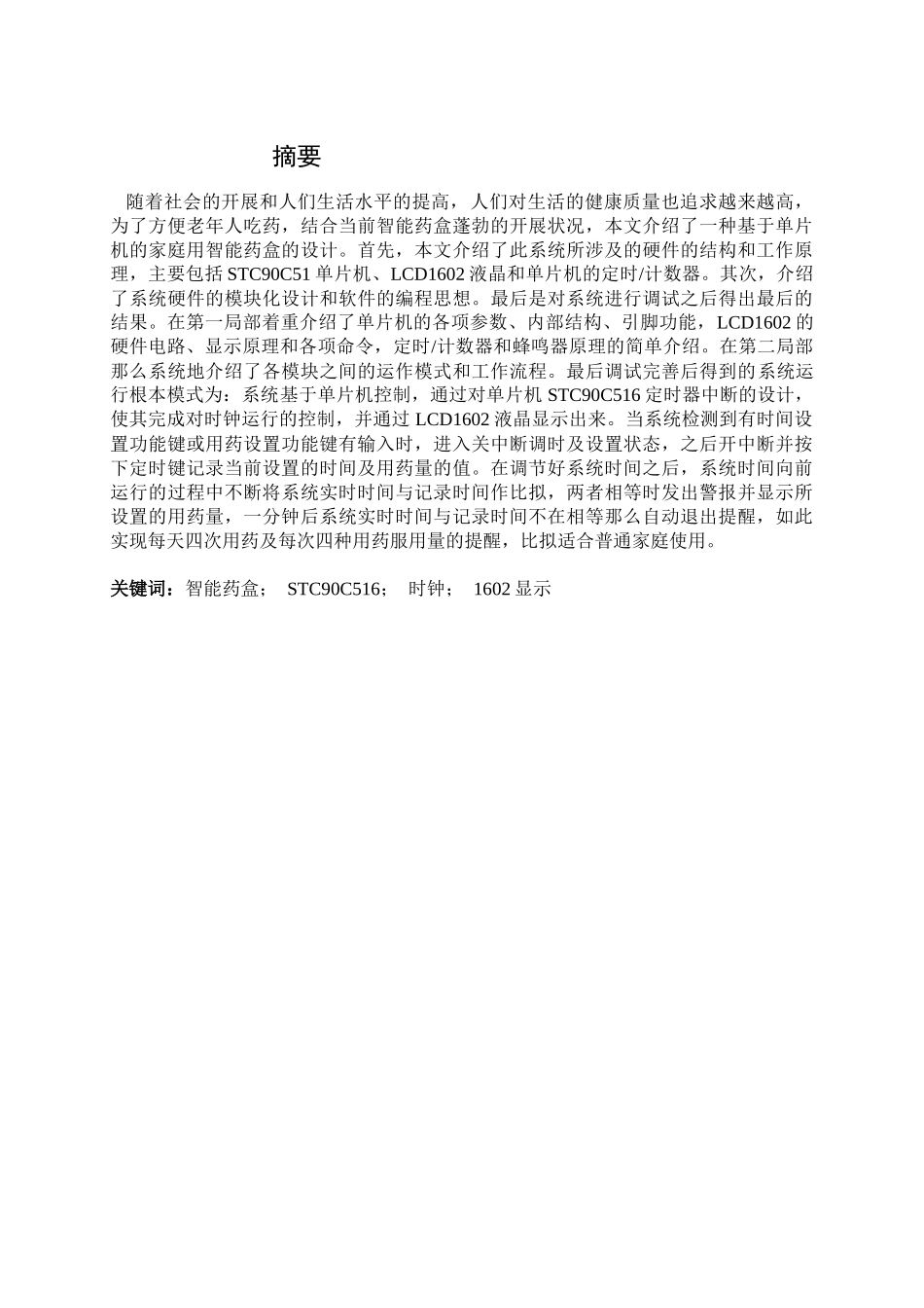 基于单片机的的智能药盒的设计_第1页