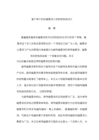 基于单片机的磁悬浮小球控制系统设计样本