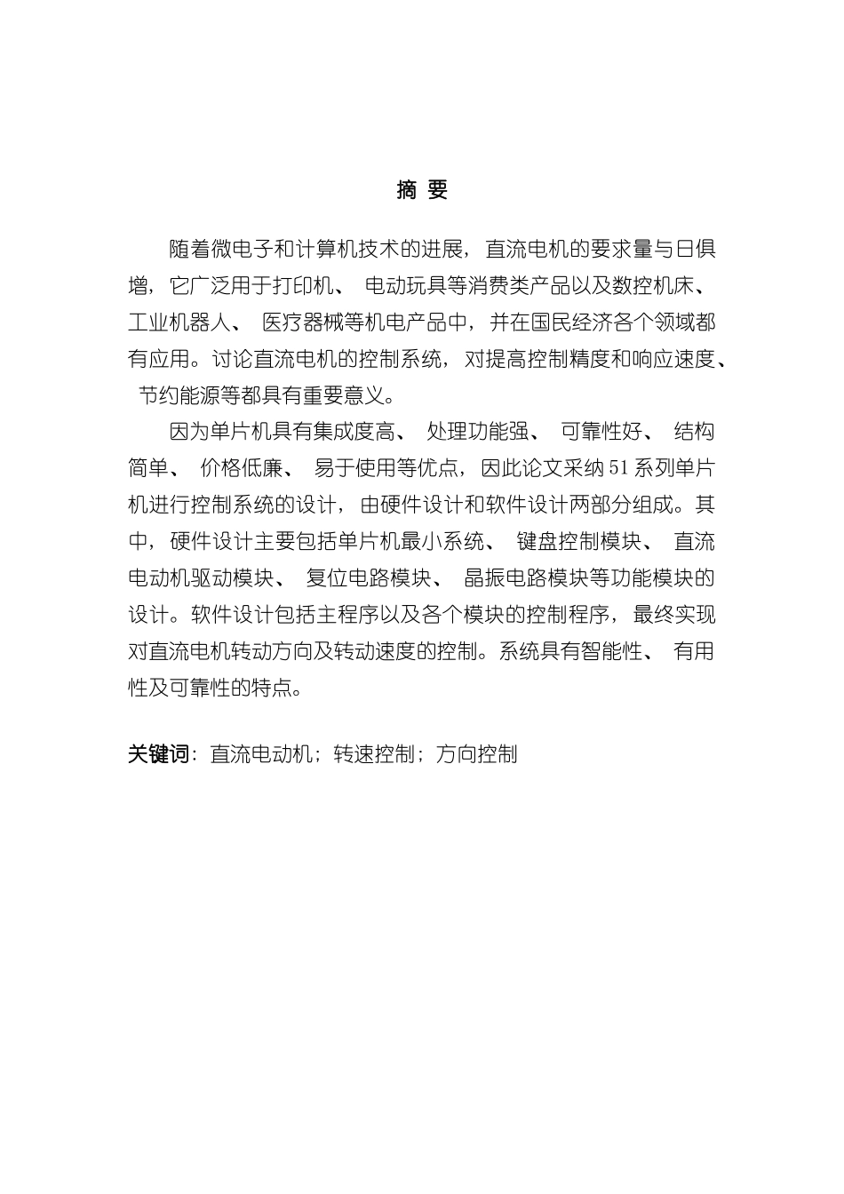 基于单片机的直流电机速度控制系统毕业论文样本_第2页